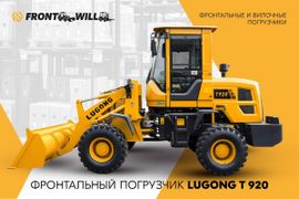 Фронтальный погрузчик LuGong T920 2023 года, 1664000 рублей, Барнаул