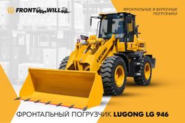 Фронтальный погрузчик LuGong LG946 2023 года, 2921000 рублей, Красноярск