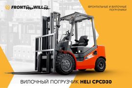 Вилочный погрузчик Heli CPCD30 2022 года, 1408000 рублей, Кемерово