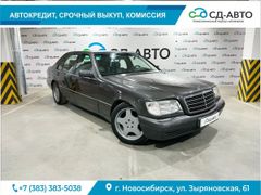 Седан Mercedes-Benz S-Class 1994 года, 680000 рублей, Новосибирск