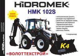 Экскаватор-погрузчик Hidromek HMK 102 S 2023 года, 15490000 рублей, Москва