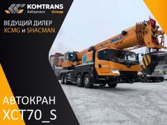 Автокран XCMG XCT70_S 2023 года, 31673409 рублей, Хабаровск