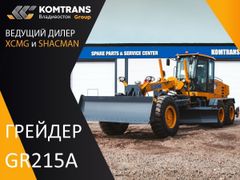 Грейдер XCMG GR215A 2023 года, 18336617 рублей, Владивосток