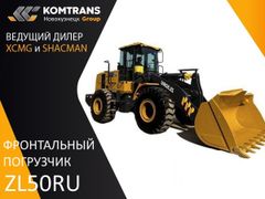 Фронтальный погрузчик XCMG ZL50RU 2023 года, 7493679 рублей, Новокузнецк