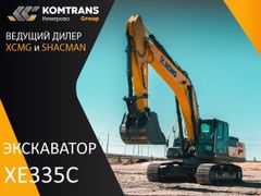 Универсальный экскаватор XCMG XE335C 2023 года, 17625113 рублей, Кемерово