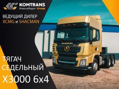 Седельный тягач Shaanxi Shacman X3000 2023 года, 9800000 рублей, Новосибирск