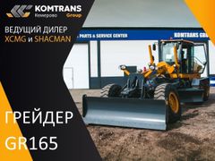 Грейдер XCMG GR165 2023 года, 13387320 рублей, Кемерово