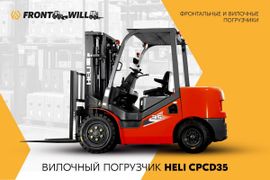 Вилочный погрузчик Heli CPCD35 2022 года, 1459200 рублей, Томск