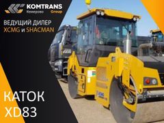 Каток XCMG XD83 2023 года, 9237375 рублей, Кемерово
