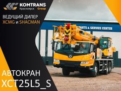 Автокран XCMG XCT25L5_S 2023 года, 18637396 рублей, Красноярск