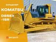  Komatsu D85EX-15 2021 , 28990000 , 