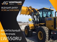 Фронтальный погрузчик XCMG LW550RU 2023 года, 7250000 рублей, Иркутск