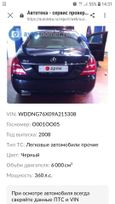  Mercedes-Benz S-Class 2008 , 1850000 , 