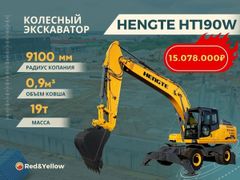 Универсальный экскаватор Hengte HT190W 2023 года, 15078000 рублей, Санкт-Петербург