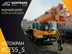 Автокран XCMG XCT55_S 2023 года, 29434864 рубля, Якутск
