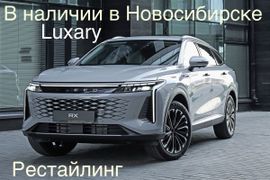 SUV или внедорожник EXEED RX 2023 года, 3450000 рублей, Новосибирск