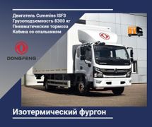 Изотермический фургон Dongfeng C120N 2023 года, 6600000 рублей, Владивосток