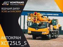 Автокран XCMG XCT25L5_S 2023 года, 17063889 рублей, Новосибирск