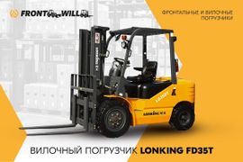 Вилочный погрузчик Lonking FD35T 2022 года, 1485000 рублей, Челябинск
