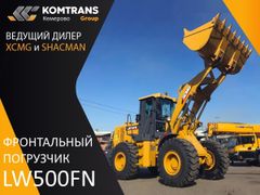 Фронтальный погрузчик XCMG LW500FN 2023 года, 6454645 рублей, Кемерово
