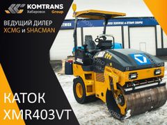 Каток XCMG XMR403VT 2023 года, 4554909 рублей, Хабаровск