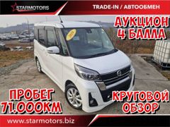Хэтчбек Nissan DAYZ Roox 2019 года, 1000000 рублей, Владивосток