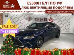 Седан Lexus ES300h 2019 года, 3390000 рублей, Владивосток