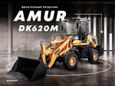   Amur DK620M 2022 , 1609000 , 