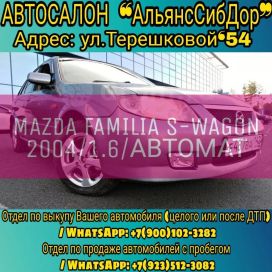  Mazda Familia S-Wagon 2004 , 210000 , 