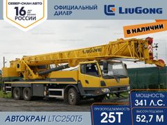 Автокран LiuGong LTC250T5 2023 года, 16619596 рублей, Кемерово