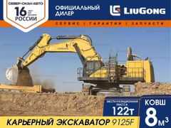 Карьерный экскаватор LiuGong 9125F 2023 года, 119205050 рублей, Новокузнецк
