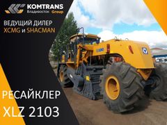 Ресайклер XCMG XLZ 2103 2023 года, 17042556 рублей, Владивосток