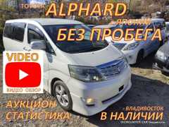 Минивэн или однообъемник Toyota Alphard 2005 года, 810000 рублей, Владивосток