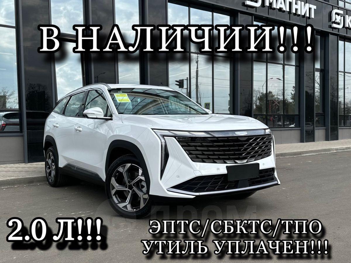 Купить Джили Атлас 2024 в Краснодаре, Краснодарский край, белый, акпп ...